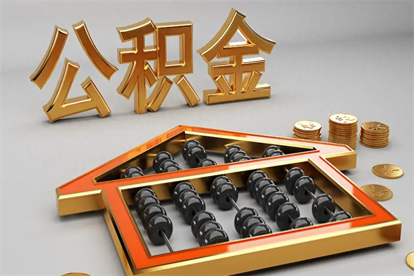 祁东公积金封存五六年了（公积金封存好几年）