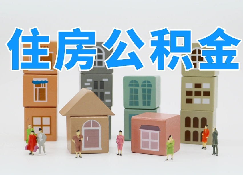祁东专业提取住房公积金（专门提取公积金的是真的吗）