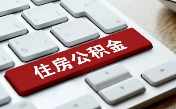 祁东离职了公积金能全部取出来吗（如果离职了公积金可以全部提取吗）